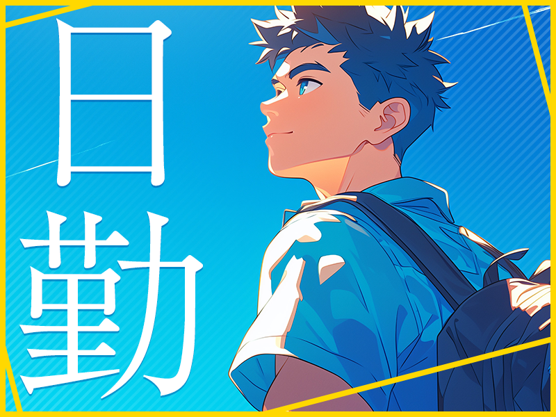 【生活重視！】消防用ホース製造工場/加工・製造・補助（日勤で稼げ...