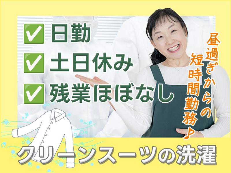 【プライベート充実】クリーニング業/洗濯・コンテナ投入（残業少なめ）