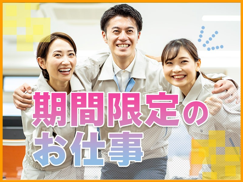 【プライベート充実】化粧品製造工場/組立・検品・包装・梱包（残業...